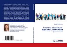 Capa do livro de Система социально-трудовых отношений 