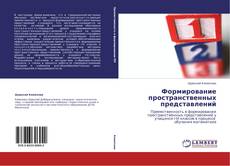 Buchcover von Формирование пространственных представлений