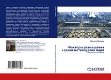 Portada del libro de Факторы размещения черной металлургии мира