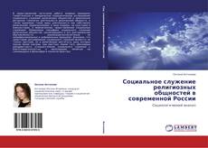 Buchcover von Социальное служение религиозных общностей в современной России