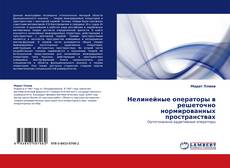 Обложка Нелинейные операторы в  решеточно нормированных пространствах