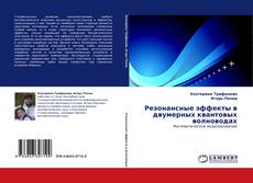 Portada del libro de Резонансные эффекты в двумерных квантовых волноводах