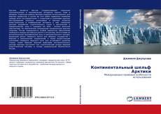 Buchcover von Континентальный шельф Арктики