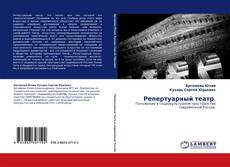 Bookcover of Репертуарный театр.