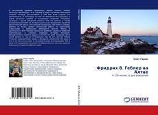 Capa do livro de Фридрих В. Геблер на Алтае 