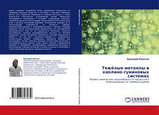 Capa do livro de Тяжёлые металлы в каолино-гуминовых системах 