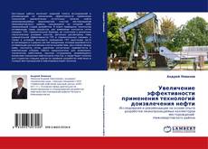 Buchcover von Увеличение эффективности применения технологий доизвлечения нефти