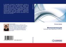 Portada del libro de Интеллигенция