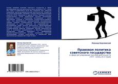 Portada del libro de Правовая политика советского государства