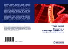 Bookcover of Нитриты и иммунореактивность