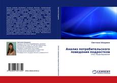Portada del libro de Анализ потребительского поведения подростков