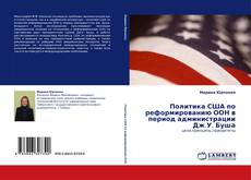 Buchcover von Политика США по реформированию ООН в период администрации Дж.У. Буша
