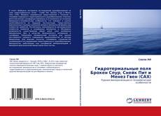 Portada del libro de Гидротермальные поля Брокен Спур, Снейк Пит и Менез Гвен (САХ)