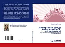 Portada del libro de Формирование бренда города (на примере  г.Владивостока)