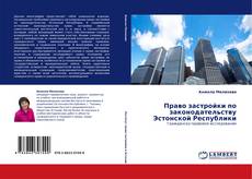 Обложка Право застройки по законодательству Эстонской Республики