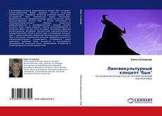 Лингвокультурный концепт "бык"的封面