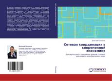 Bookcover of Сетевая координация в современной экономике