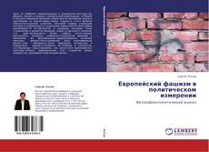 Capa do livro de Европейский фашизм в политическом измерении 