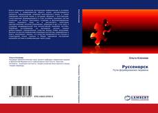 Copertina di Руссенорск