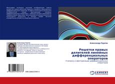Buchcover von Решетки правых делителей линейных дифференциальных операторов
