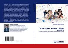 Bookcover of Педагогика игры в сфере досуга