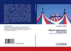 Portada del libro de Музеи циркового искусства