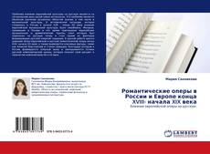 Обложка Романтические оперы в России и Европе конца XVIII- начала XIX века