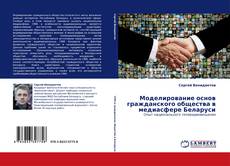 Couverture de Моделирование основ гражданского общества в медиасфере Беларуси
