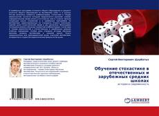 Bookcover of Обучение стохастике в отечественных и зарубежных средних школах