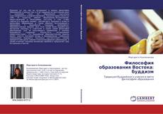 Bookcover of Философия образования Востока: буддизм