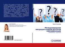 Portada del libro de Международная миграция кадров высокой квалификации