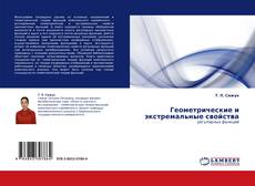 Copertina di Геометрические и экстремальные свойства