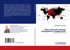 Portada del libro de Паустовский: между пародией и памфлетом