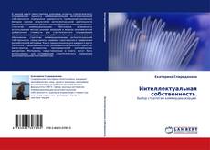 Portada del libro de Интеллектуальная собственность.