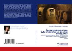 Обложка Средиземноморские субрегиональные реалии виноделия
