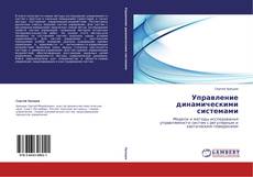 Bookcover of Управление динамическими системами