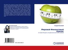 Мировой Финансовый Кризис的封面