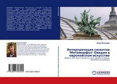 Capa do livro de Интерпретация сюжетов "Метаморфоз" Овидия в европейском искусстве 