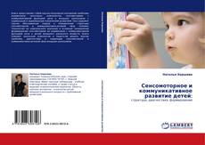 Capa do livro de Сенсомоторное и коммуникативное развитие детей: 