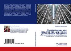 Bookcover of Метафтонимия как средство проецирования усложненных концептов