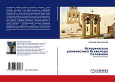 Portada del libro de Историческая романистика Всеволода Соловьёва