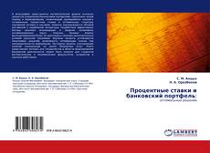 Buchcover von Процентные ставки и банковский портфель: