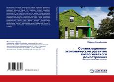 Buchcover von Организационно-экономическое развитие экологического домостроения