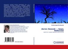 Bookcover of Ангел Земной — тварь Небесная
