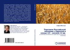 Portada del libro de Торговля Российской империи с Европой в конце XIX – начале XX вв.