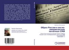 Buchcover von Образ России в англо-американских печатных СМИ