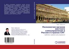 Buchcover von Полномочия органов местного самоуправления в России и странах СНГ: