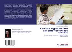 Portada del libro de Сатира в журналистике как самостоятельное явление