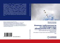 Bookcover of Влияние турбулентности на характеристики обнаружения РЛС с СДЦ