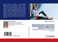 Portada del libro de Формирование поисковой деятельности студентов в процессе обучения